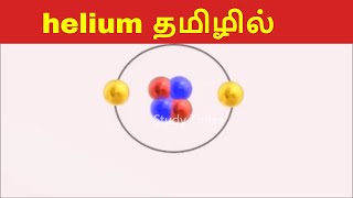 All about helium  helium in Tamil  periodic table in Tamil StudyTimeTamil [upl. by Alyworth597]