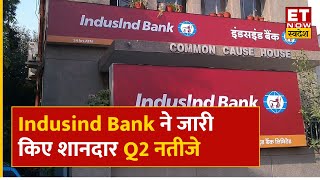 Indusind Bank Q2 Results  Indusind Bank ने जारी किए Q2 नतीजे मुनाफा बढ़कर ₹2202 करोड़ हुआ [upl. by Sholes]