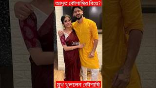 সত্যিই বিয়ে আদৃত কৌশাম্বির Kaushambi opens up on Adrit Roy amp Kaushambi Chakraborty Marriage Biye [upl. by Theurich]