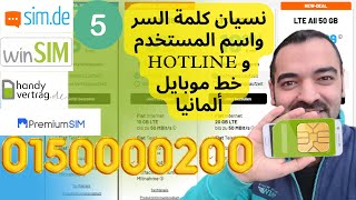 نسيان كلمة السر واسم المستخدم simde Handyvertrag winsim سليمان أبو غيدا ألمانيا [upl. by Aisila]