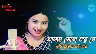 amar sona bondhu re আমাৰ সোনা বন্ধু ৰে। Bangla sad song New viral song Singer Gulshana Parbin [upl. by Mercuri17]