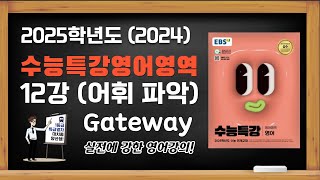 대치동 양선생 2025학년도2024년 EBS 수능특강 수특 영어 12강 어휘 파악 Gateway 수능기출문제 [upl. by Yeo]