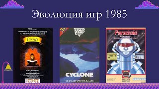 Эволюция игр 1985 год Часть 3 [upl. by Aruam704]