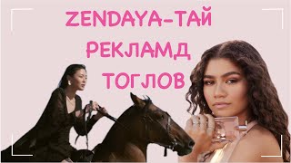 Zendayaтай хамт рекламд тоглоод хэдийг олсон бэ 👀 [upl. by Ailido]