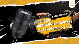 รีวิว Samyang AF 35150mm F228 เลนส์ซูมตัวใหม่ ตัวเดียวจบเที่ยวทั่วโลก [upl. by Ydennek]