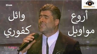 wael kfoury live mijanaوائل كفوري يفجر المسرح بأروع مواويل الميحانا [upl. by Ahsineb]