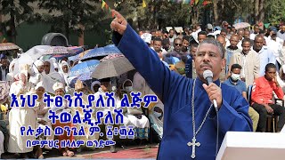 እነሆ ትፀንሺያለሽ ልጅም ትወልጂያለሽ የሉቃስ ወንጌል ም ፩፥፴፩ በመምህር ዘላለም ወንድሙ [upl. by Ainig]