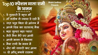 शुक्रवार भक्ति माता रानी के भजन Mata Rani Bhajan 2024  Mata Songs  Mata Bhajan  Mata Ke Bhajan [upl. by Sidonnie]