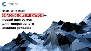 Grading Optimization – новый инструмент в Civil 3D для генеративного анализа рельефа [upl. by Crescentia]