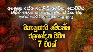 ජලනන්දන පිරිත 7 වරක්  Jalanandana Piritha  Jalanandana Piritha Sinhala  Pirith  Dahami Desawana [upl. by Anoirb23]