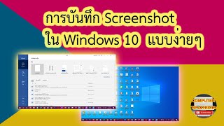 การบันทึก Screenshot ใน Windows 10 แบบง่ายๆ ทำอย่างไร [upl. by Freudberg]