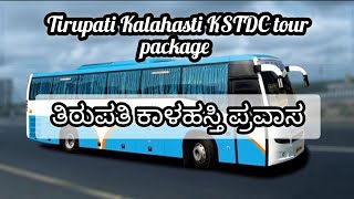 KSTDC Tirupati Kalahasti Package Tour  KSTDC ತಿರುಪತಿ ಕಾಳಹಸ್ತಿ ಪ್ಯಾಕೇಜ್ ಟೂರ್ [upl. by Niamart]