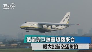 俄羅斯巨無霸貨機來台 吸大批航空迷搶拍 [upl. by Annoit]