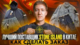 Дал контакт поставщика Stone Island как сделать заказ и доставить товар [upl. by Wurst524]