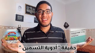 لمن يهمّه الأمر   حقيقة quot أدوية التسمين quot Periactine Super appetit Celestine [upl. by Gnaoh]