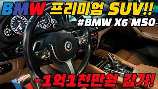 BMW X6 M50 지금 중고로 1억1천만원 감가 3000만원이네 [upl. by Idihsar340]