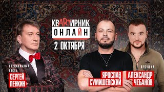 Сергей Пенкин и Ярослав СумишевскийСАМЫЙ ДОЛГОЖДАННЫЙ ВЫПУСККвартирник Онлайн [upl. by Morita552]