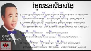 រំដូលដងស្ទឹងសង្កែ Romdoul Dong Steng Song Kae  Sin Sisamuth ស៊ិន ស៊ីសាមុត [upl. by Lubbock]