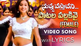 Patala Pallakivai Female Song with Lyrics  Nuvvu Vastavani Songs  Simran  TeluguOne [upl. by Tterraj274]