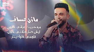 مره حبيت عراقي تدرون ايش صار خلاني حول فلوسي كلها دينار  Mazen Assaf 2024 [upl. by Peltz]