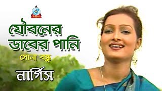 Jouboner Daber Pani  যৌবনের ডাবের পানি  Nargis  Sona Bondhu  Bangla Music Video  Sangeeta [upl. by Fredrika]