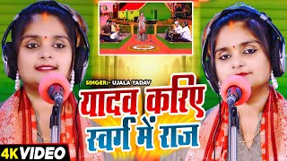 Video  Ujala Yadav  यादव करिए स्वर्ग में राजअनोखी बिरहा  Budhiman Ahir  Bhojpuri Birha Song [upl. by Adnamor]