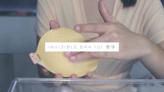 如何三个步骤轻松穿上隐形胸罩；How To Wear The Invisible Bra 3 Easy Steps [upl. by Ethbun]