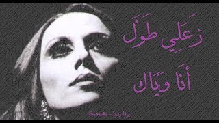 فيروز  زعلي طول  Fairouz  Zaali tawal [upl. by Nyleek]