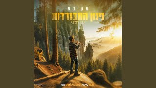 עקיבא ניגון התבודדות Prodby Shimon Elbaz New Edit [upl. by Nyltyak]