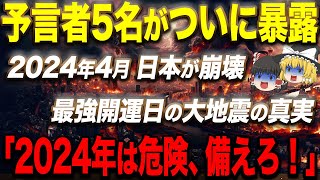 ついに世界が大きく変わる。この瞬間は二度と来ないと予言者が語る。2024年の隠された真実を急遽公開します【ゆっくり解説】 [upl. by Iralam249]