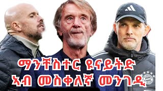 Extra Sport ንፕሪምየር ሊግ ዝሰዓረ ሲቲ፡ናይ ክርስቲያኖ ሮናልዶ ብሉፅ ተፃዋቲ [upl. by Dilan]