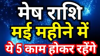 मेष राशि मई 2024 राशिफलMay 2024 Mesh rashifalAries May horoscope [upl. by Damour]