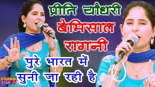 पूरे देश में प्रीति चौधरी की तहलका मचाने वाली रागनी है  Preeti Choudhary  New Haryanvi Ragni 2021 [upl. by Clough]