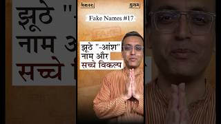 झूठे “आंश” नाम और सच्चे विकल्प  Sanskrit Names  Nityānanda Miśra [upl. by Aitsirt55]