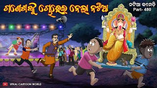 Natia Comedy Part 480  Ganesha nku chorei nela natia [upl. by Nnav]