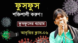 Abritti Class 06  ফুসফুসের ব্যায়াম  আবৃত্তি শিক্ষা  Kobita Abritti  বাংলা কবিতা  আবৃত্তি শেখা [upl. by Enram]