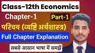 Economics Class 12 Chapter 1  परिचेय व्यष्टि अर्थशास्त्र Part1 Class 12th Economics 1st Chapter [upl. by Yrram521]