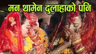 मन थामेन दुलाहाको संगै रोय Emotional Nepali Wedding Bidai 2019 [upl. by Igenia434]