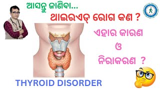 ଥାଇରଏଡ୍ ରୋଗ କଣ  ଏହାର କାରଣ ଓ ନିରାକରଣ  Dr Chandan Patra  KHUSI DIABETES CARE  Thyroiddisorder [upl. by Attelrac]