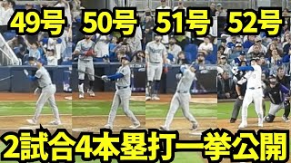 49505152号衝撃のホームラン全て見せます！球場大興奮の大谷の4本！【現地映像】9月20日マーリンズ戦、9月21日ロッキーズ戦 [upl. by Attolrac]