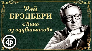 Рэй Брэдбери Вино из одуванчиков Радиоспектакль Аудиокнига 1987 [upl. by Spancake]