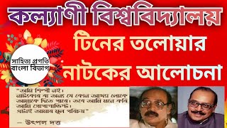 উৎপল দত্তের টিনের তলোয়ার নাটকের আলোচনা  tinertolowarnatokalochona sahityapragati [upl. by Laumas]