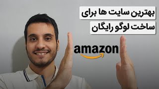 بهترین سایت ها برای ساخت لوگو رایگان [upl. by Eivets]