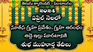 April 2024 Gruhapravesam muhuratalu telugu Housewarming dates in april 2024April2024calendar [upl. by Nanah414]