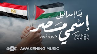 Hamza Namira  Ya Israel  حمزة نمرة  يا اسرائيل [upl. by Immot]