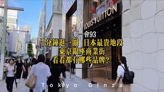 東京最貴地段銀座商業街｜究竟都有哪些品牌？一个视频全逛遍 [upl. by Eerehc132]