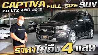 รีวิว CHEVROLET CAPTIVA 20 LTZ 4WD 2012 รถครอบครัว FullSize SUV ที่ราคาดีที่สุดในตอนนี้ [upl. by Iarised]