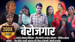 बेरोजगार  Berojgar Garhwali Film New Gadwali Short movie [upl. by Virgil]