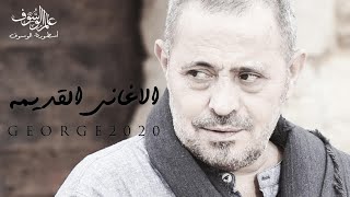 جورج وسوف  الاغاني القديمة  George Wassouf  20s Old songs [upl. by Rey21]