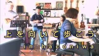 上を向いて歩こう（Cover）in haconiwa ピアノ＆パーカッション＆ウクレレ オタマトーンも振り付けも有りのセッション❗❗ [upl. by Jorry]